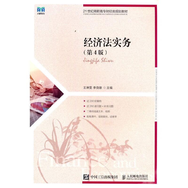 正版新书]经济法实务(第4版)王琳雯9787115597830