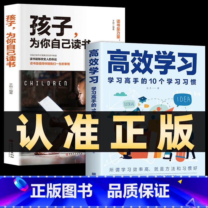 【特惠2本】孩子为你自己读书+高郊学习 【正版】孩子为你自己读书你是在为自己读书三四五六年级青春期少年励志书籍小学生初中