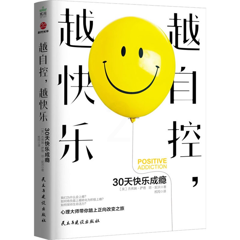 [正版] 越自控,越快乐 30天快乐成瘾 民主与建设出版社 (美)杰弗瑞·萨德,(美)琼·妮洪 著 贰阅 译 情商与高清大图