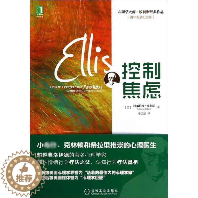 [醉染正版]心理学大师·埃利斯经典作品:控制焦虑(百年诞辰纪念版)(美)阿尔伯特.埃利斯9787111450818机械工