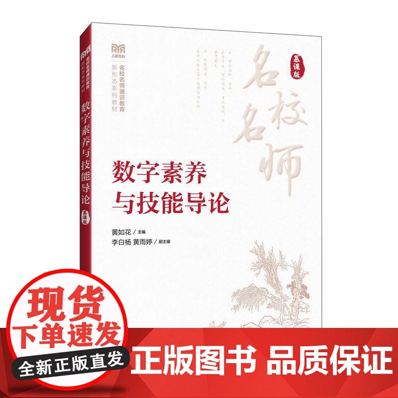 数字素养与技能导论(慕课版)9787115663092 黄如花 人民邮电出版社高清大图