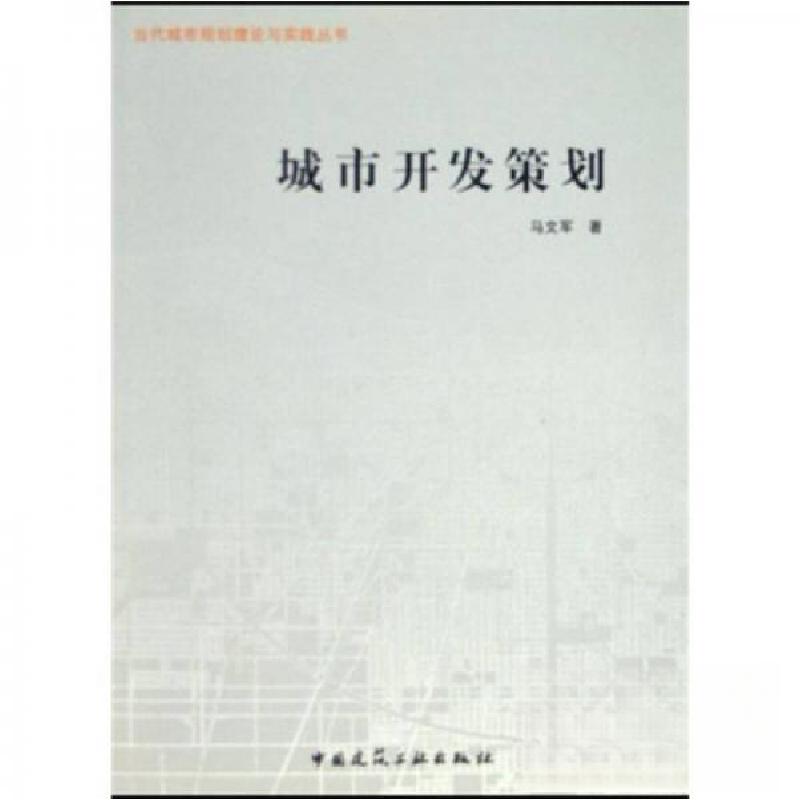 正版新书】城市开发策划马文军 著9787112066650