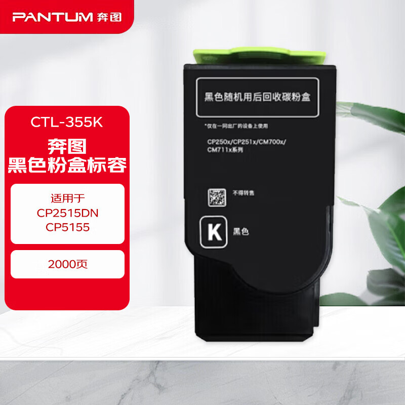 奔图(PANTUM)原装CTL-355K 黑色 碳粉盒 适用于CP2515DN