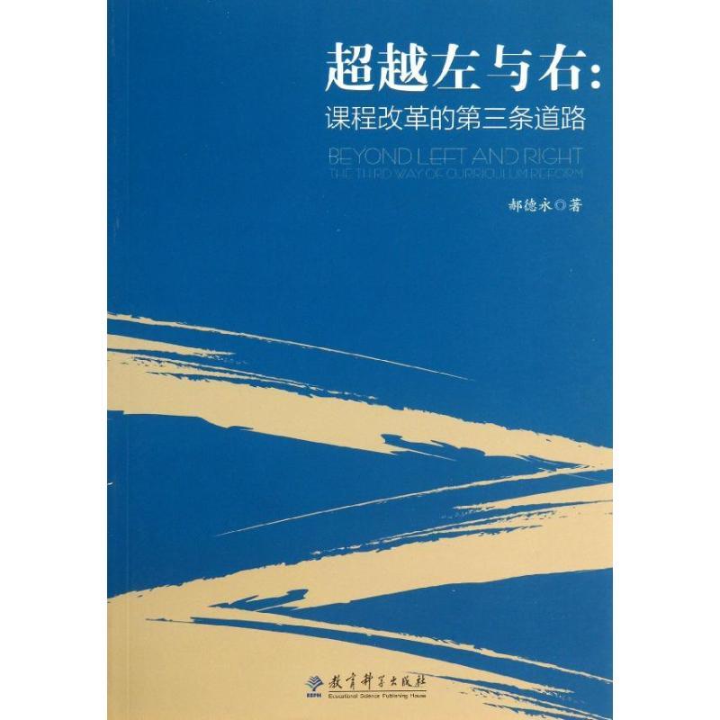 正版新书]超越左与右:课程改革的第三条道路郝德永9787504173980高清大图