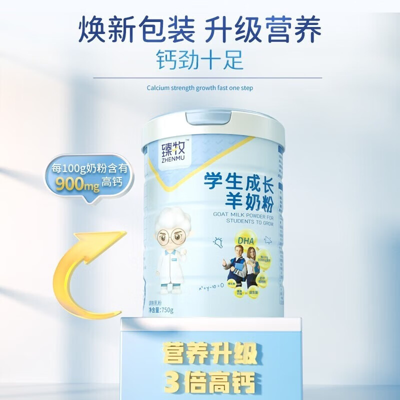 臻牧学生成长羊奶粉 750g/罐2罐[礼袋装]6973012900788-2高清大图