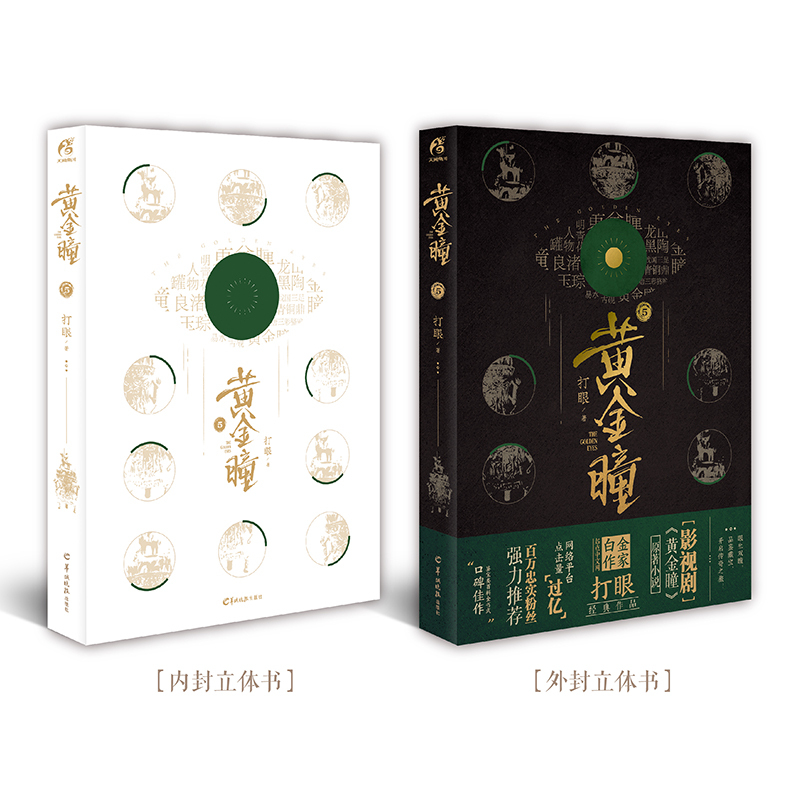 [正版] 黄金瞳5第五册打眼著 张艺兴王紫璇李立群王栎鑫主演同名电视剧原著小说媲美哑舍古董局中局同类鉴宝类故事图书籍
