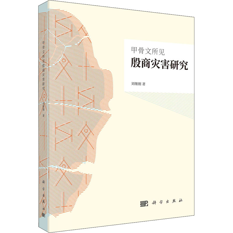 醉染图书甲骨文所见殷商灾害研究9787030721高清大图