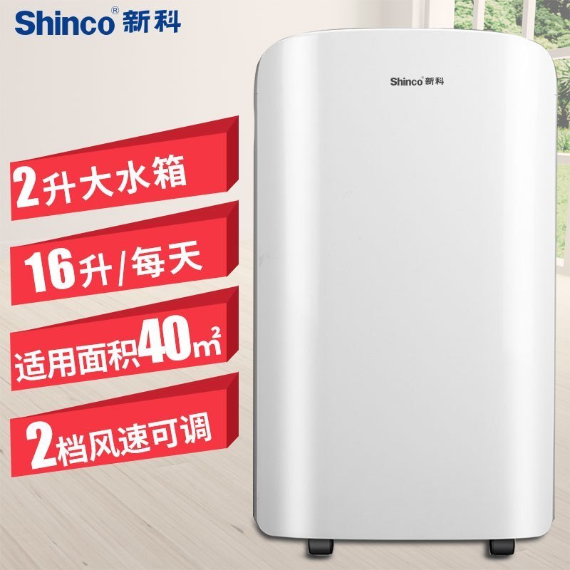 新科(shinco) 除湿机/抽湿机 除湿量16升/天 高品质压缩机 家用静音地下室吸湿器干衣净化