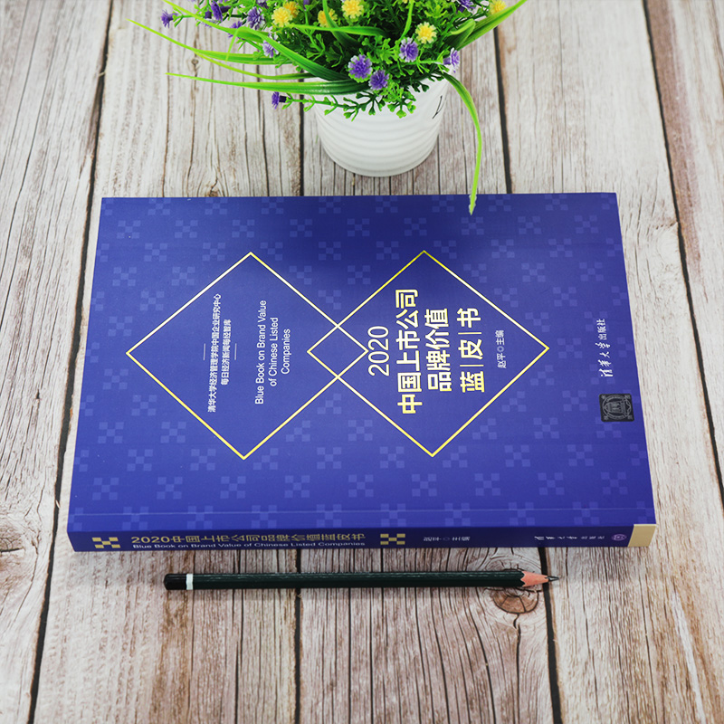 2020中国上市公司品牌价值蓝皮书