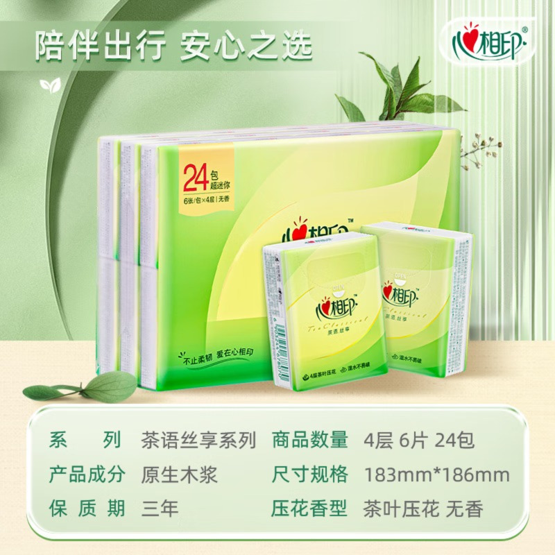 心相印手帕纸茶语丝享 超迷你4层6片*24包 纸巾便携