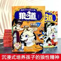 [全5册]狼之道+漫画趣读智囊 [正版]抖音同款狼道漫画版书全套4册 狼之道漫画少年冒险之旅培养孩子狼性精神锻炼强者思维