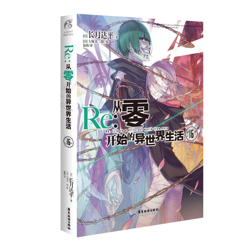 [正版]Re:从零开始的异世界生活16 长月达平/著 “水门都市篇”的集 动漫轻小说 TWJC高清大图