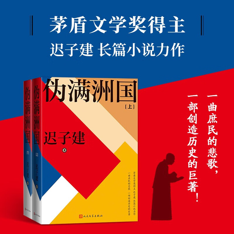 [正版]伪满洲国 上下全两册 迟子建著 人民文学出版社 茅盾文学奖得主作品额尔古纳河右岸作者 凤凰书店书籍高清大图