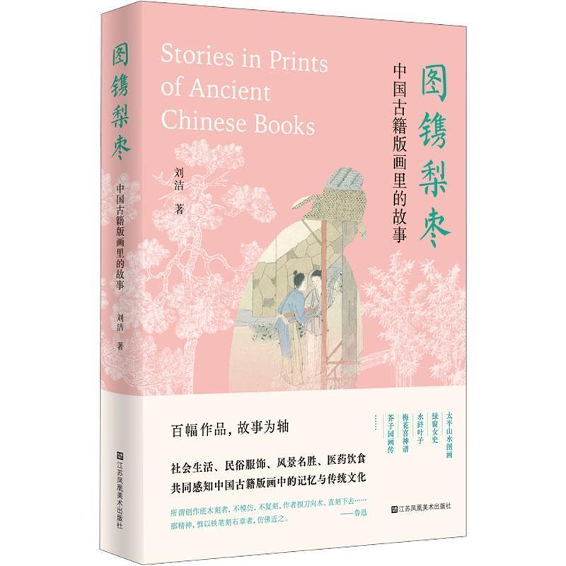 [正版]图镌梨枣-中国古籍版画里的故事 社会生活民俗服饰风景名胜医药饮食 关于中国古籍版画的轻学术图书 刘洁江著 江苏凤