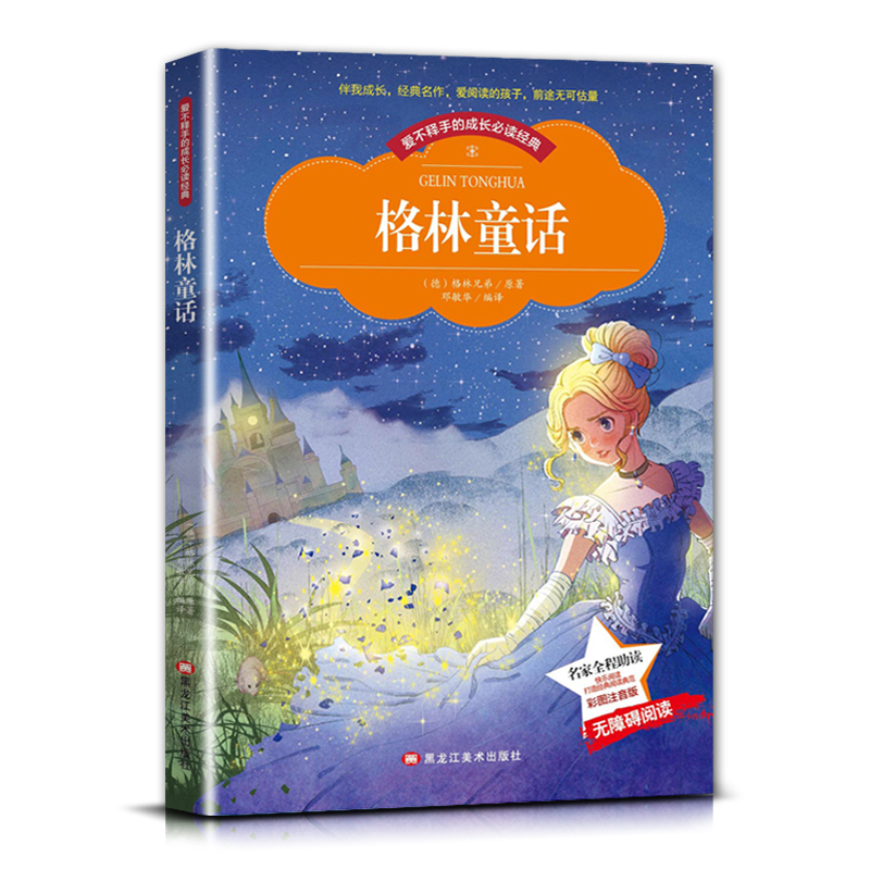 格林童话 [正版]爱不释手的成长经典格林童话格林兄弟著名家全程助读快乐阅读打造经典阅读典范彩图注音版无障碍阅读黑龙江美术高清大图