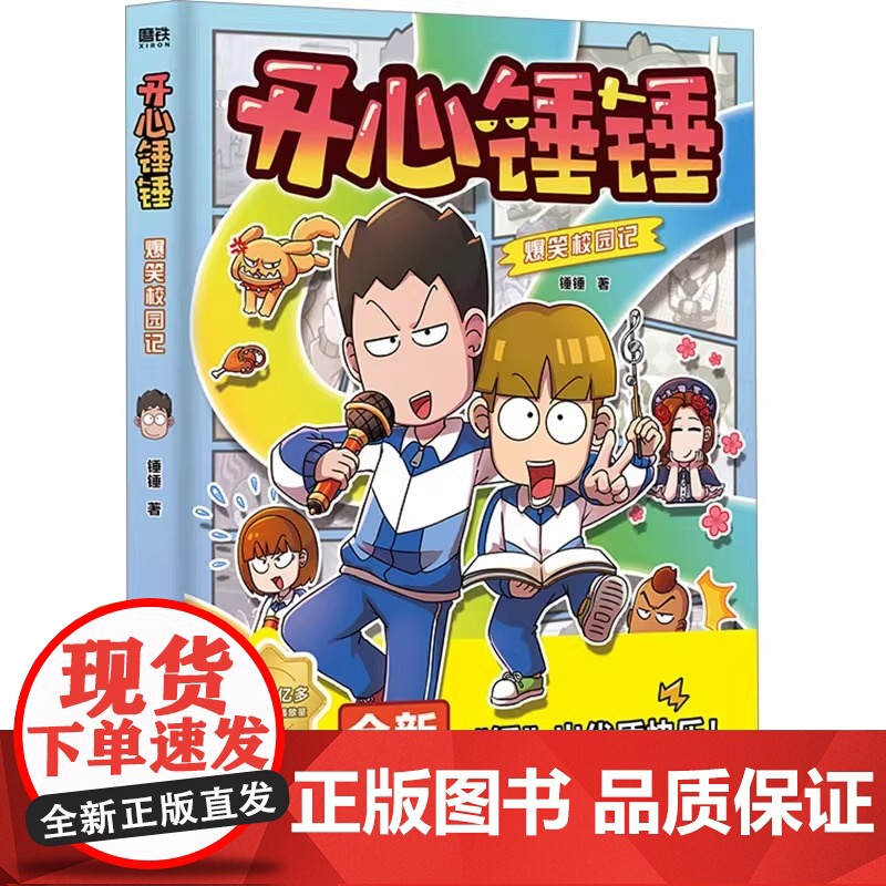 开心锤锤爆笑校园记 开心锤锤首部全新原创漫画 非抓帧 超爆笑 专属7-14岁的校园解压神器 少儿绘本 磨铁图书 正版书籍高清大图