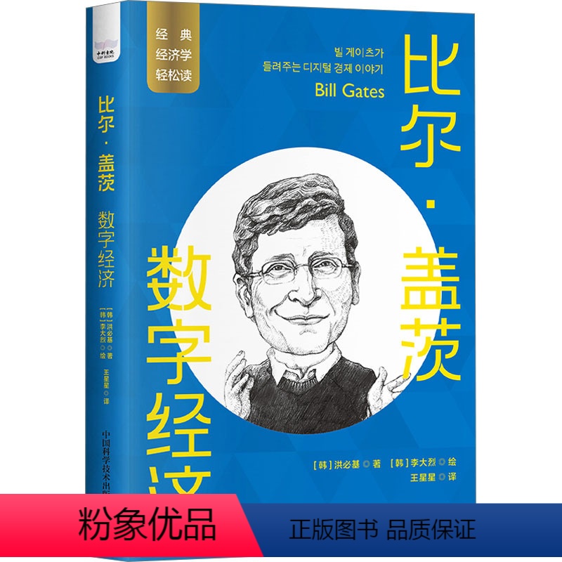 【正版】比尔·盖茨 数字经济 (韩)洪必基 著 王星星 译 (韩)李大烈 绘 经济理论经管、励志 书店图书籍 中国科学