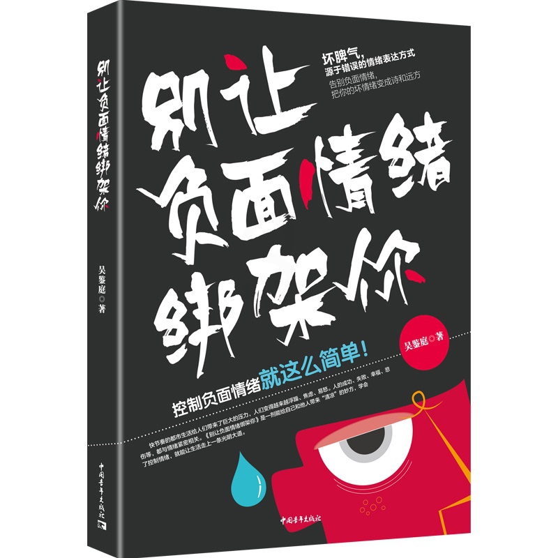 [正版]别让负面情绪绑架你 告别负面情绪 把你的坏情绪变成诗和远方控制负面情绪学会控制自己的负面情绪成功励志情商情绪管高清大图