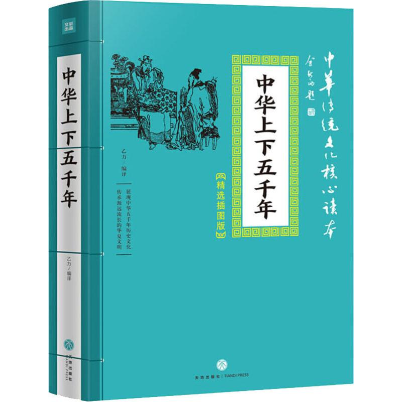 醉染图书中华上下五千年9787545548556高清大图