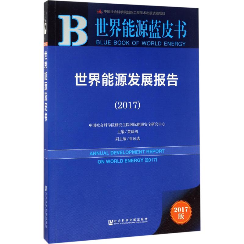 世界能源发展报告.2017高清大图