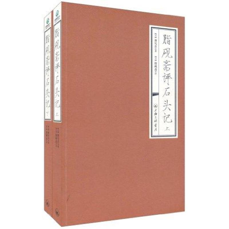 正版新书]脂砚斋评石头记(上下)曹雪芹9787542633767高清大图