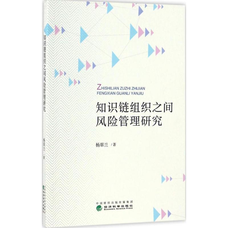 正版新书】知识链组织之间风险管理研究杨翠兰 著9787514175202