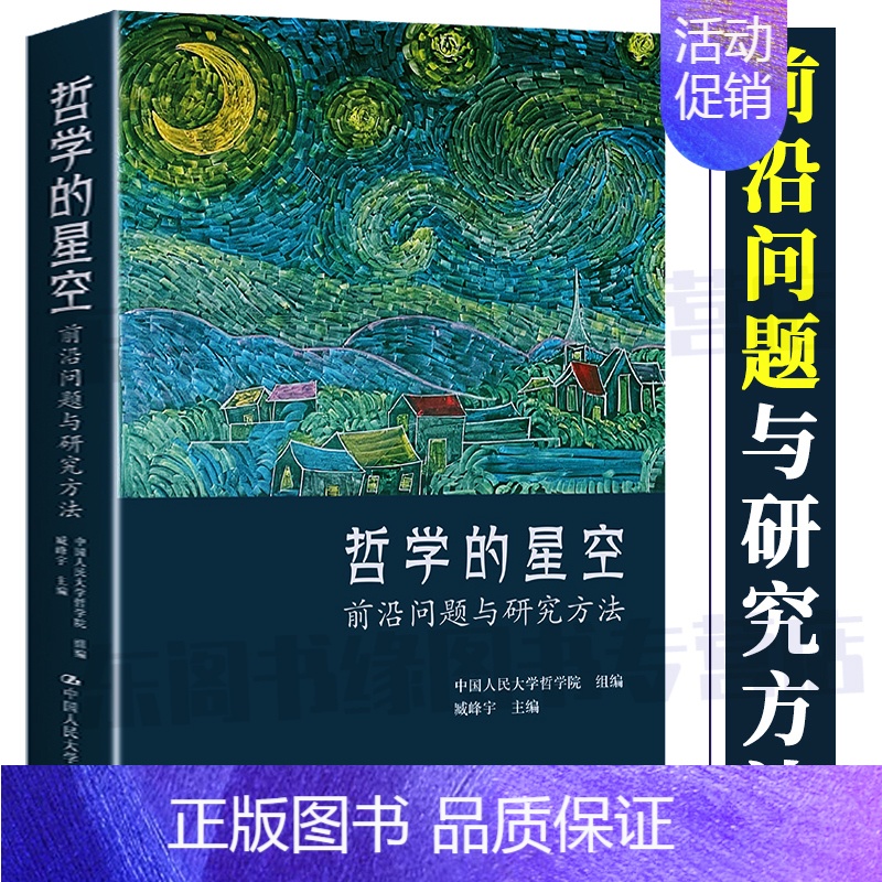 【正版】哲学的星空 前沿问题与研究方法 中国人民大学出版社哲学学术观点与研究学科领域研究问题 高效师生成人学术研究者收藏