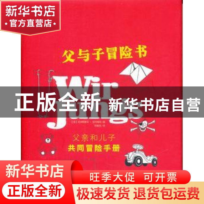 正版 父与子冒险书:父亲和儿子共同冒险手册 【德】克里斯蒂安·安