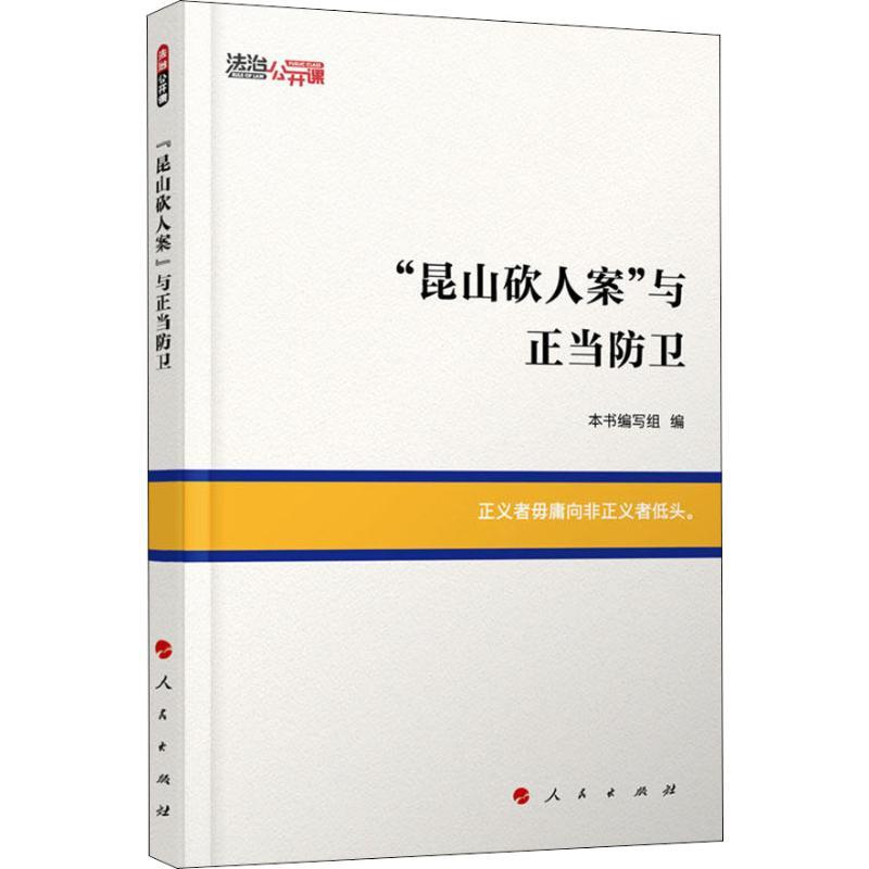 正版新书】"昆山砍人案"与正当防卫本书编写组9787010199375