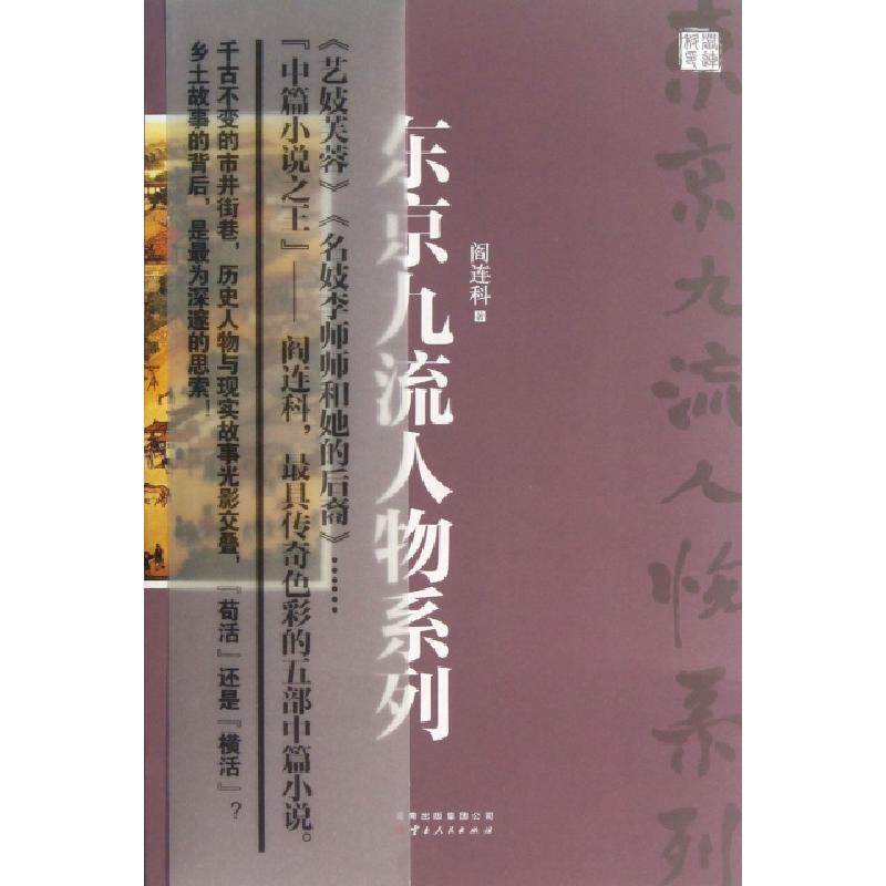 正版新书]东京九流人物系列阎连科9787222093119高清大图