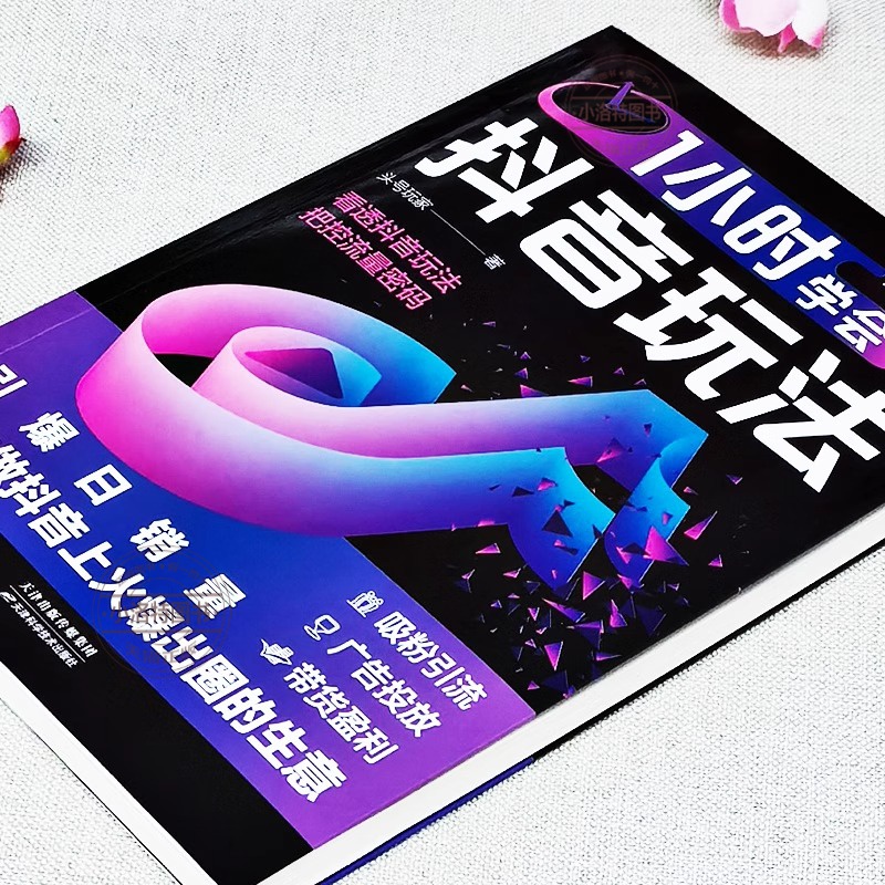 [正版] 1小时学会抖音玩法书 看透抖音玩法把控流量密码 账号引流千川短视频投流教程新媒体运营书 直播带货短视频创作与高清大图