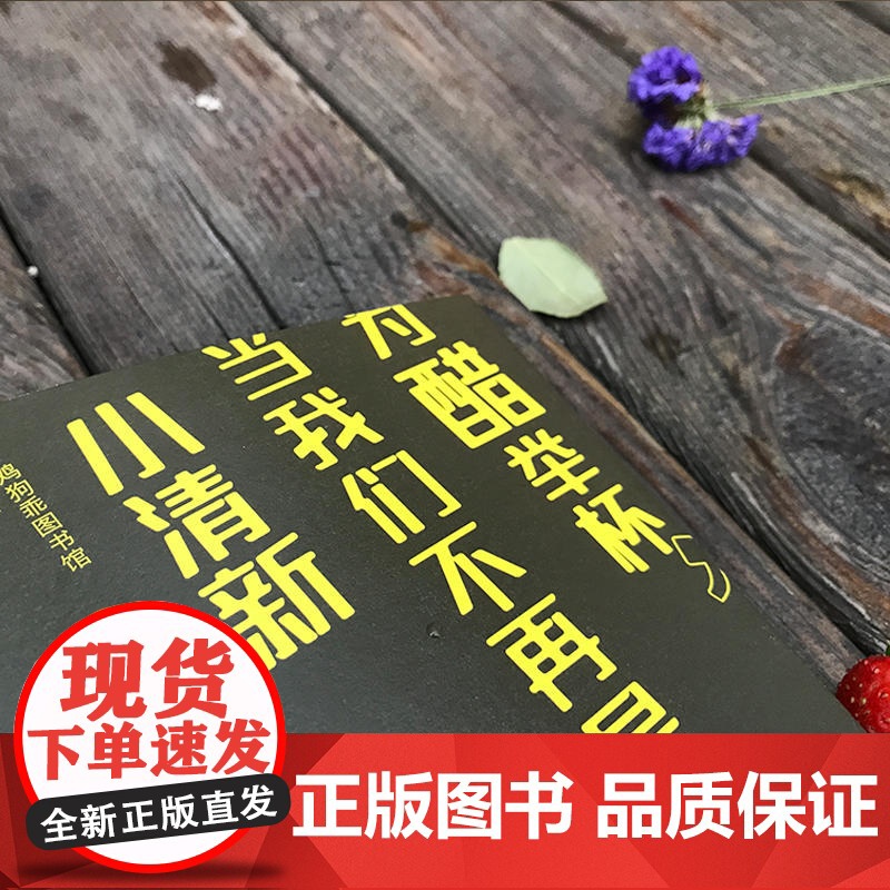 为醋举杯,当我们不再是小清新高清大图