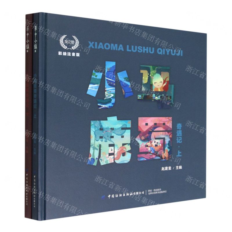 [N]小马鹿蜀奇遇记(彩绘注音版上下)(精)-9787518094912高清大图