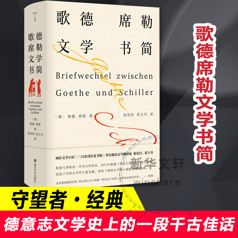 【M】歌德席勒文学书简-9787305237157