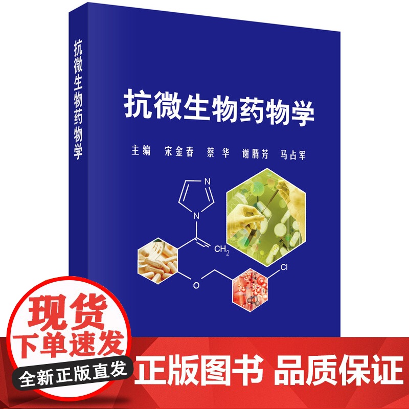 抗微生物药物学宋金春等科学出版社9787030290779医学卫生/药学