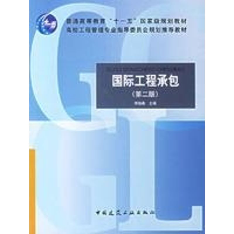 【M】国际工程承包(2版)-9787112085811
