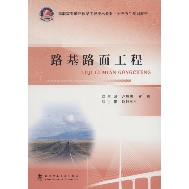 正版新书]路基路面工程卢珊珊9787562958031高清大图