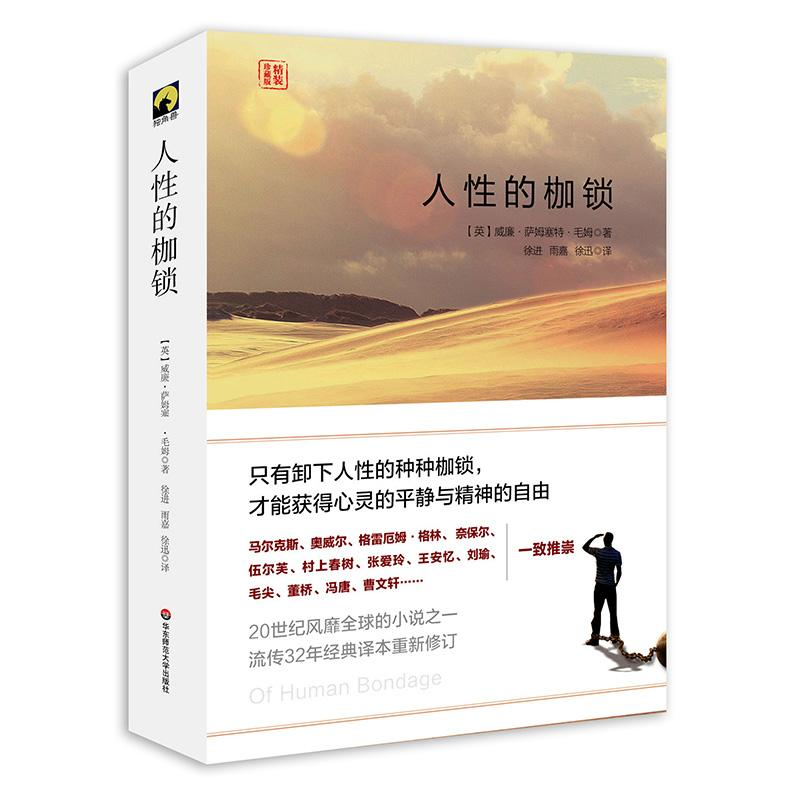 【M】人性的枷锁-9787567543461