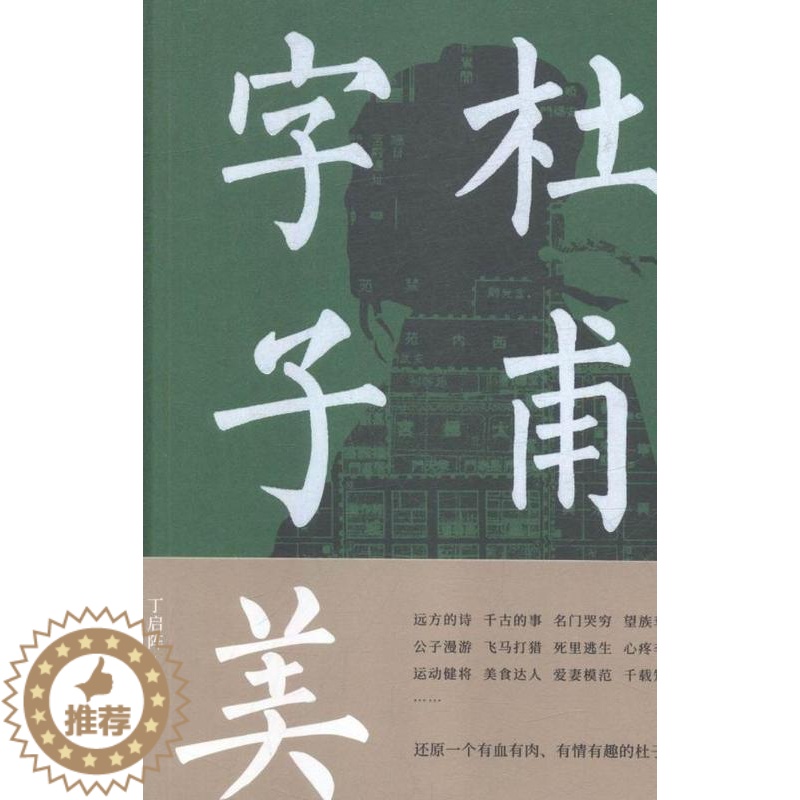 【醉染正版】正版 杜甫字子美 丁启阵 书店 中国古诗词书籍 畅想书