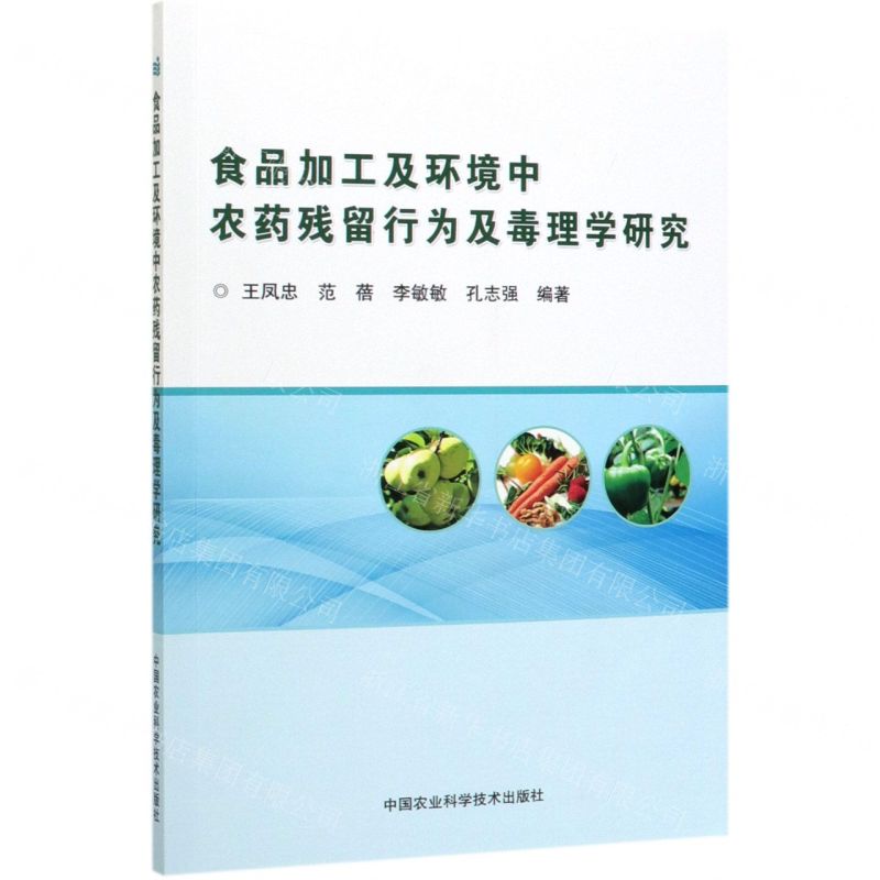 [N]食品加工及环境中农药残留行为及毒理学研究-9787511645586