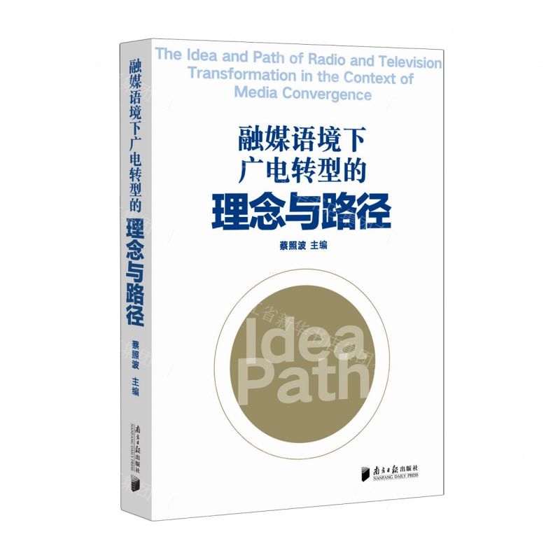 [N]融媒语境下广电转型的理念与路径-9787549125982高清大图