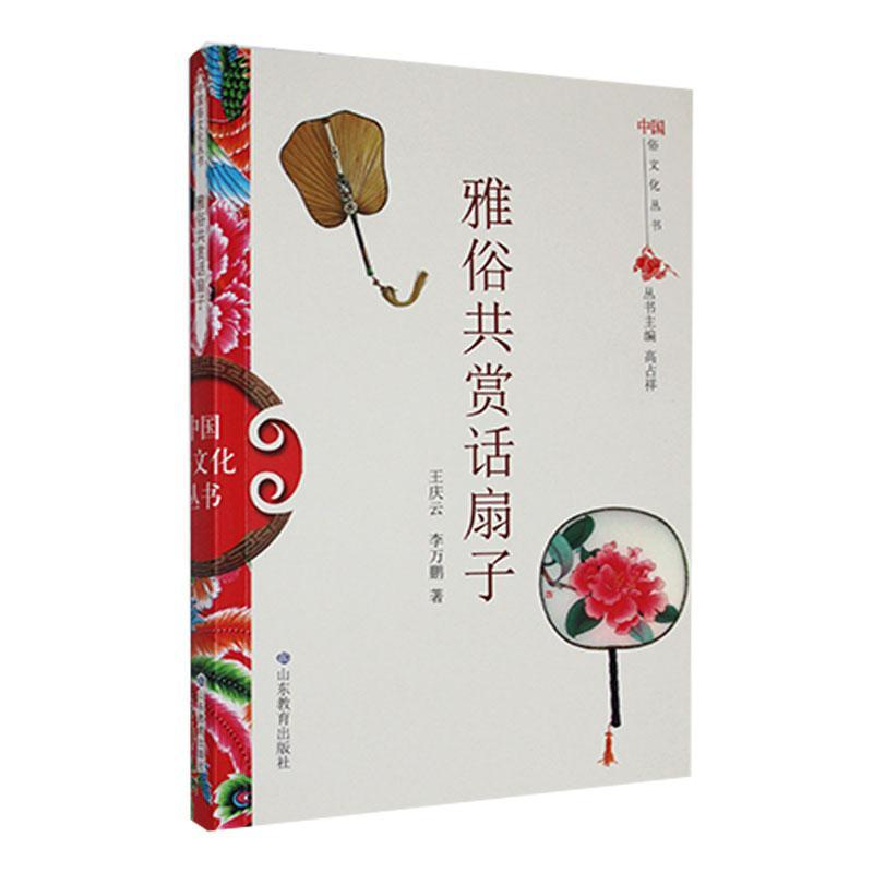 正版新书】中国俗文化丛书:雅俗共赏话扇子高占祥 著97875328931