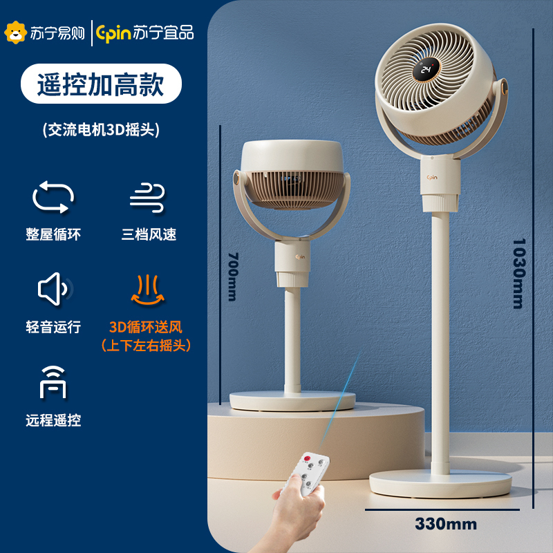 苏宁宜品空气循环扇2301AHY-3D遥控款