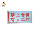冀金浩标识牌 禁止合闸 有人工作 磁吸款 50*80mm块