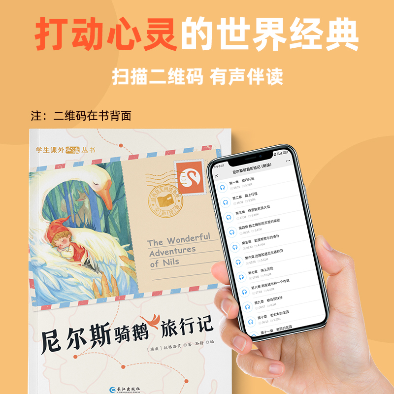 [正版]尼尔斯骑鹅旅行记 拉格洛芙 孙静 编 长江出版社 小学生一年级二年级三年级课外阅读书籍儿童读物世界经典名著