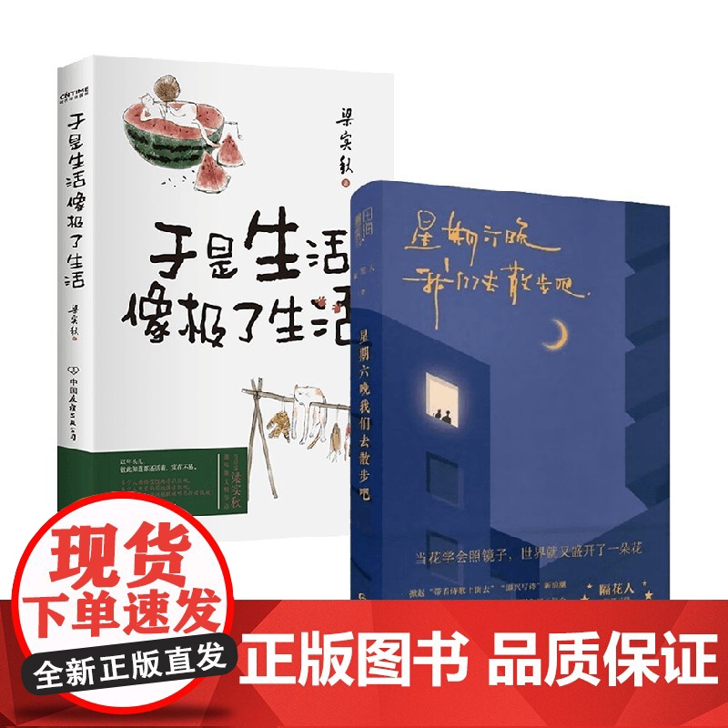 星期六晚我们去散步吧+于是生活像极了生活 隔花人等 著 中国现当代诗歌