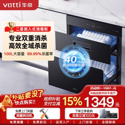 华帝(vatti)100升加大容量 二星级 臭氧+紫外线双重消毒 童锁保护 嵌入式 小尺寸换新 低温消毒柜i13025S