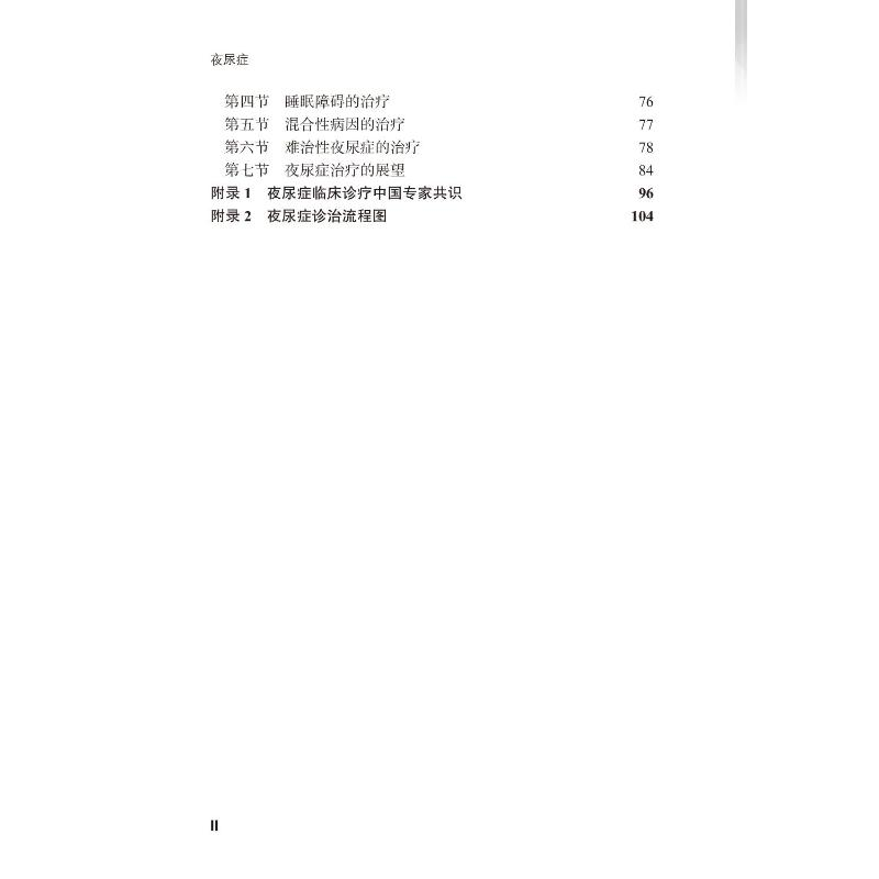 醉染图书夜尿症9787565925412高清大图