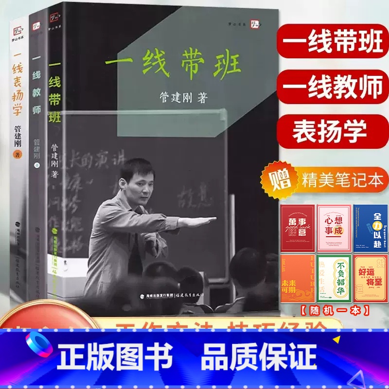 【正版】赠笔记本 管建刚套装3本 一线教师+一线带班+一线表扬学 管建刚教学系列小学班主任班级管理书教师教学课堂管理工