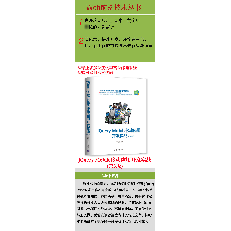 正版 jQuery Mobile移动应用开发实战 李柯泉 清华大学出版社 978高清大图